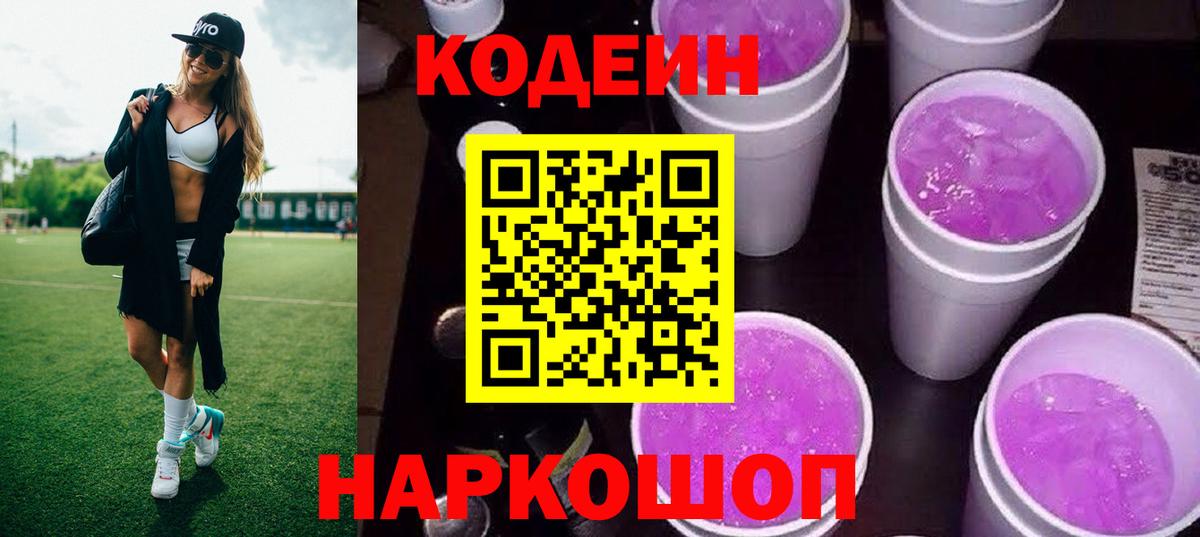 Codein напиток Lean (лин)  Кодеиновый сироп Lean напиток Lean (лин)  Вход с VPN  Майский 